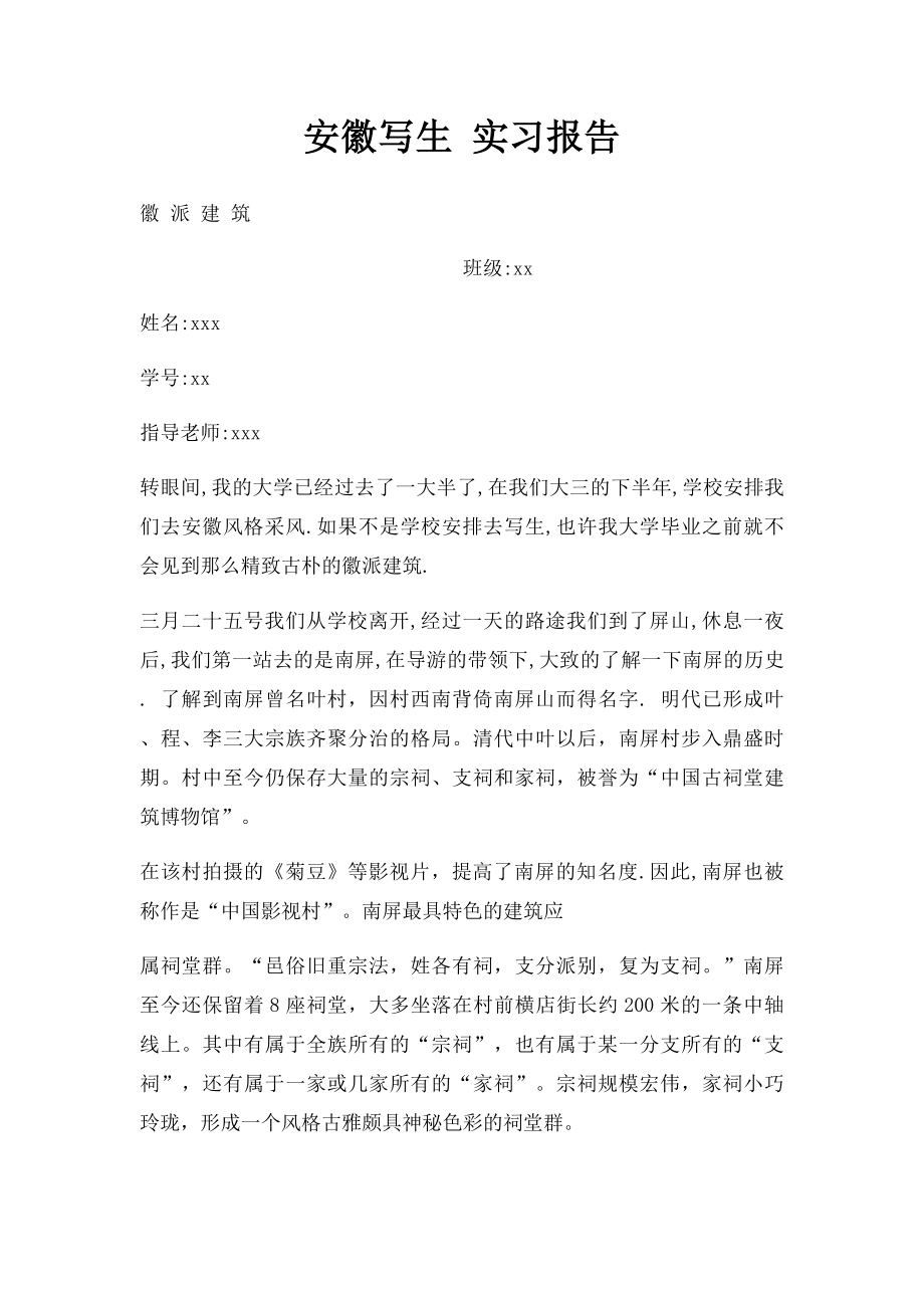 安徽写生 实习报告.docx_第1页