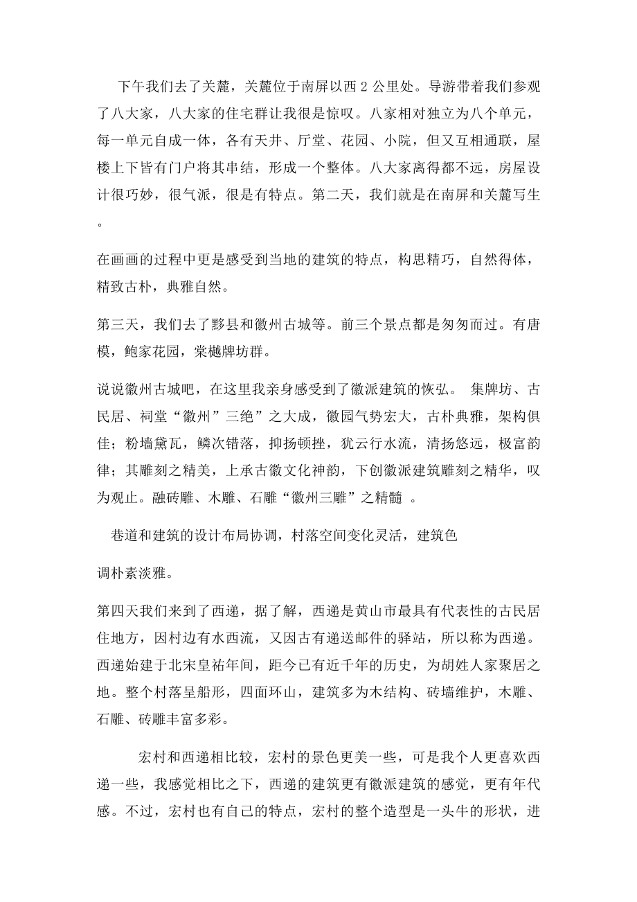 安徽写生 实习报告.docx_第2页