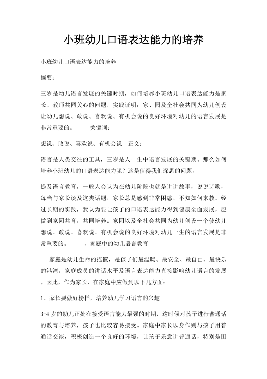 小班幼儿口语表达能力的培养.docx_第1页