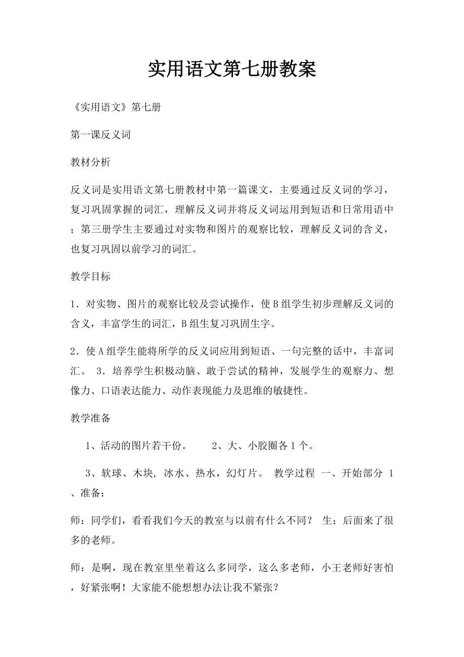 实用语文第七册教案.docx_第1页