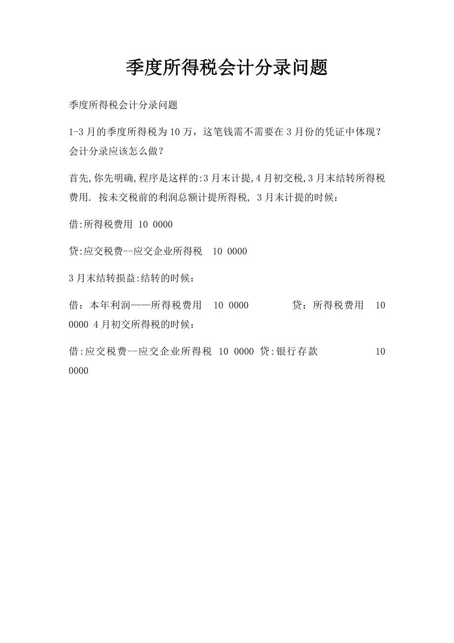 季度所得税会计分录问题.docx_第1页