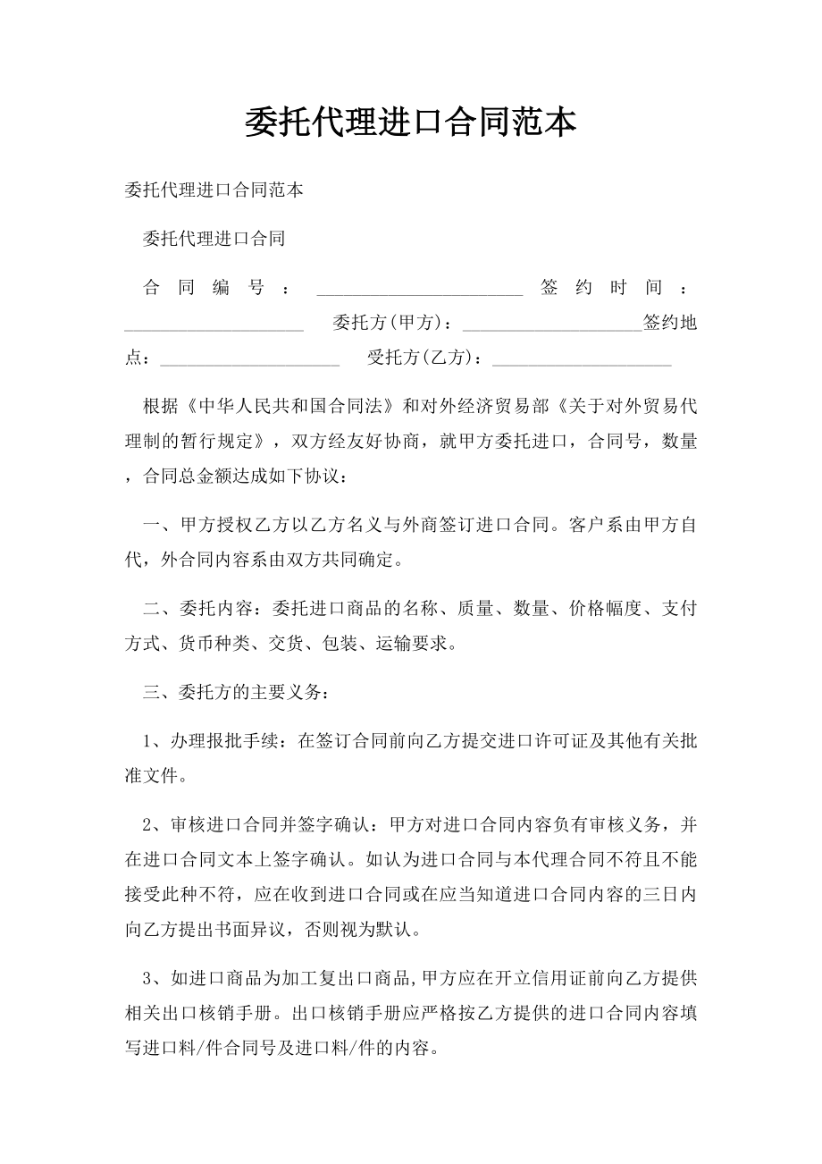 委托代理进口合同范本.docx_第1页