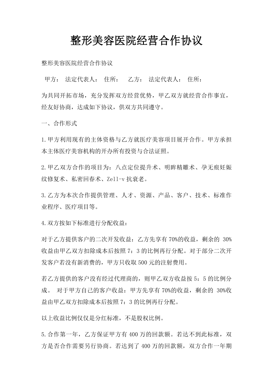 整形美容医院经营合作协议.docx_第1页