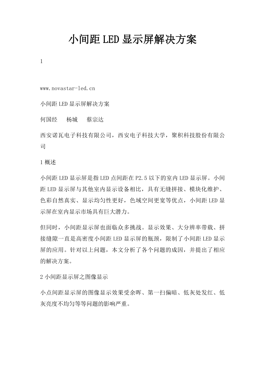 小间距LED显示屏解决方案.docx_第1页