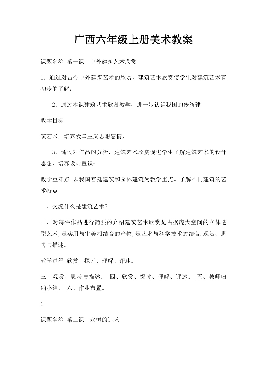 广西六年级上册美术教案.docx_第1页