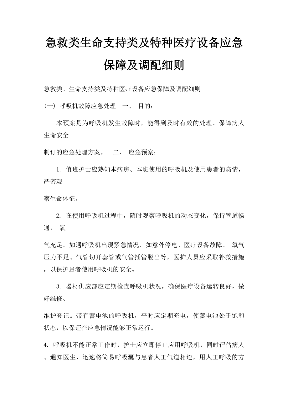 急救类生命支持类及特种医疗设备应急保障及调配细则.docx_第1页