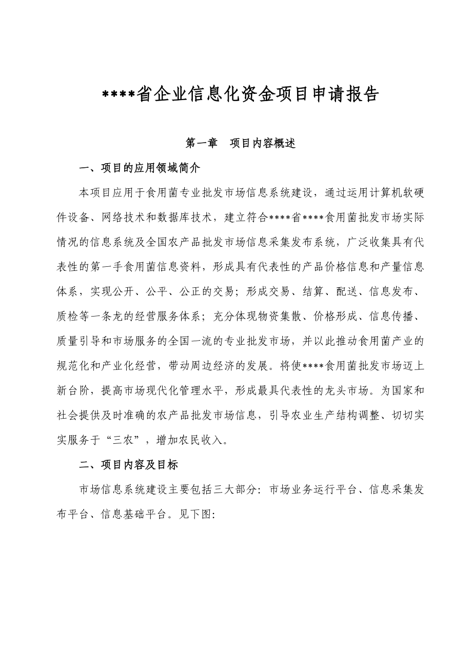 福建省企业信息化资金项目申请报告.doc_第1页