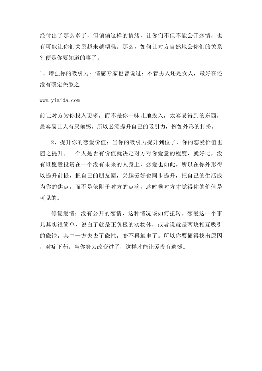 如果真的遇到不愿意被公开的恋情该如何是好？.docx_第2页