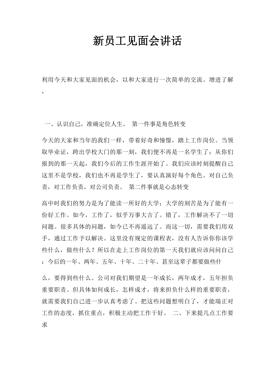 新员工见面会讲话.docx_第1页