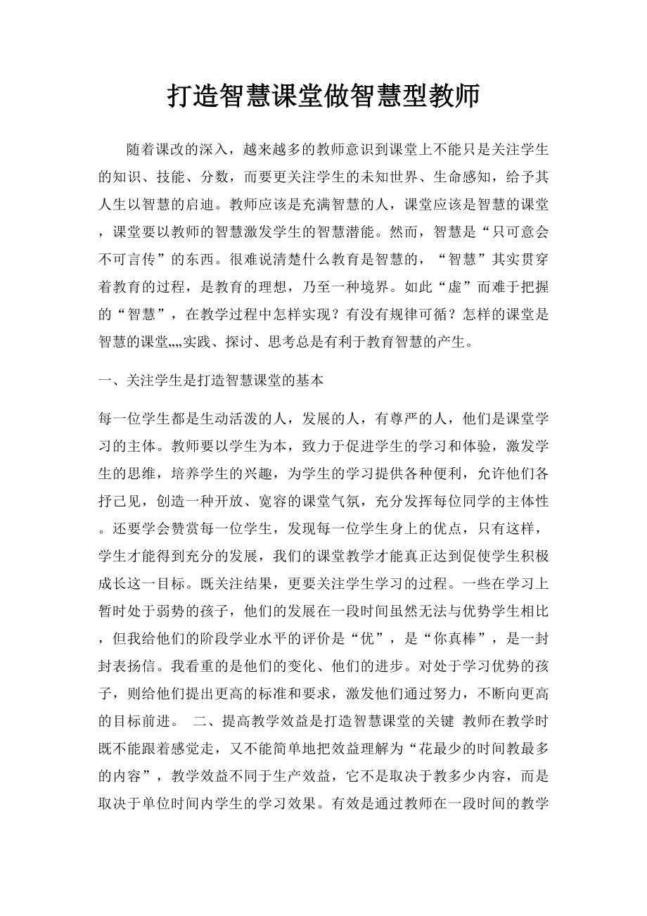 打造智慧课堂做智慧型教师.docx_第1页