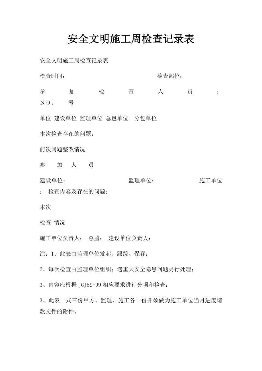 安全文明施工周检查记录表.docx_第1页