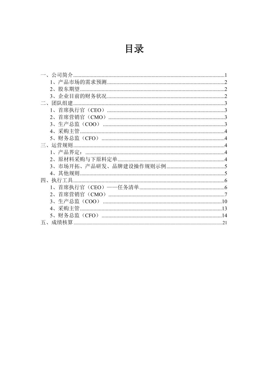 企业认知沙盘模拟演练对抗项目.doc_第1页