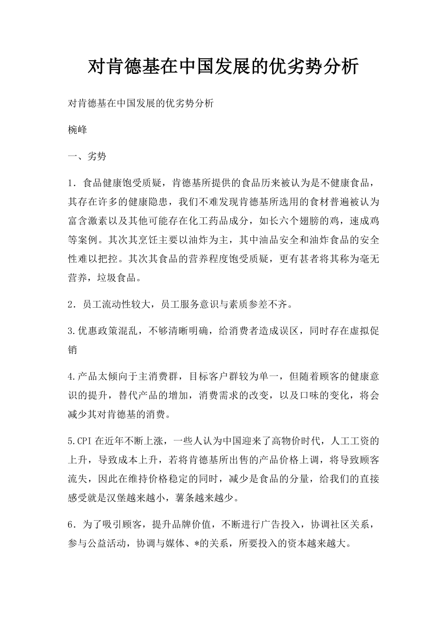 对肯德基在中国发展的优劣势分析.docx_第1页