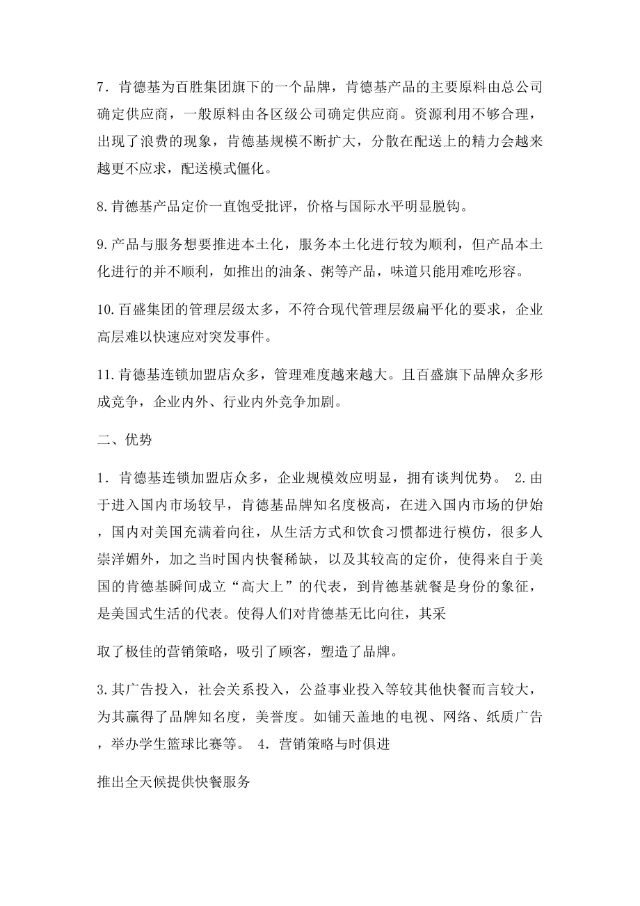 对肯德基在中国发展的优劣势分析.docx_第2页