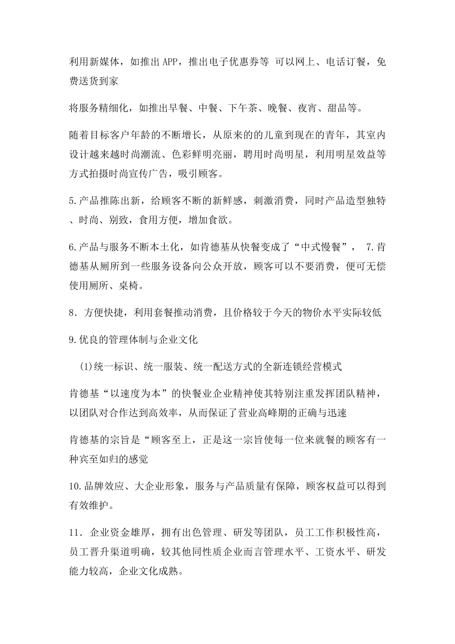 对肯德基在中国发展的优劣势分析.docx_第3页