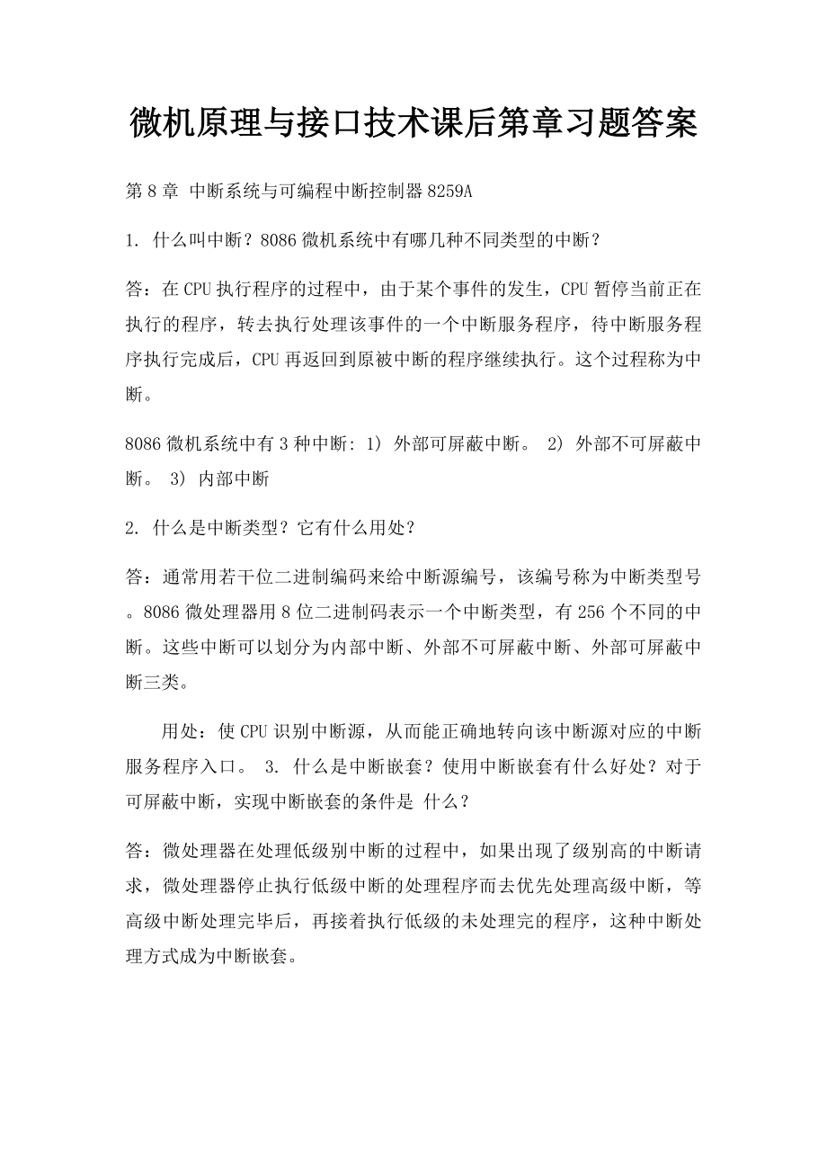 微机原理与接口技术课后第章习题答案.docx_第1页