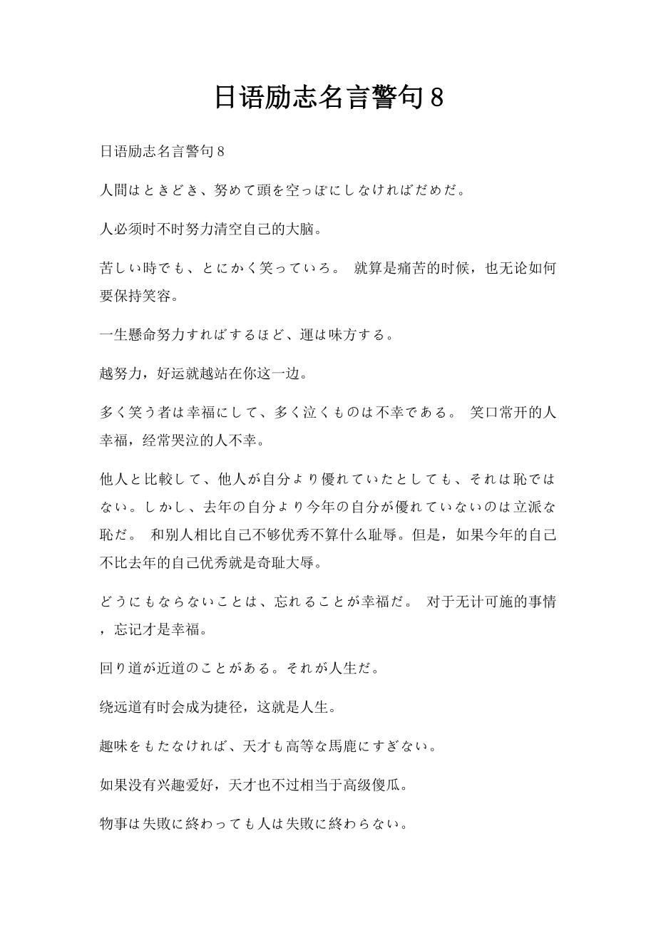 日语励志名言警句8.docx_第1页