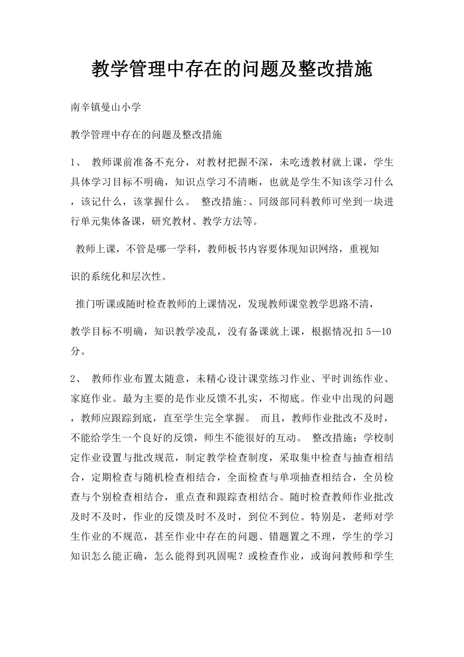 教学管理中存在的问题及整改措施.docx_第1页