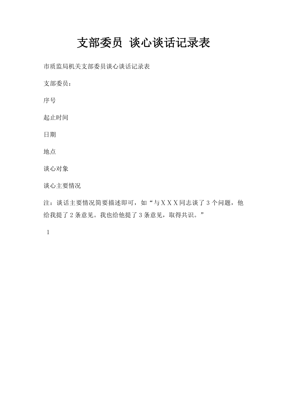 支部委员 谈心谈话记录表.docx_第1页