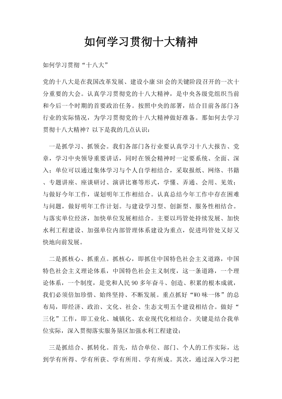 如何学习贯彻十大精神.docx_第1页