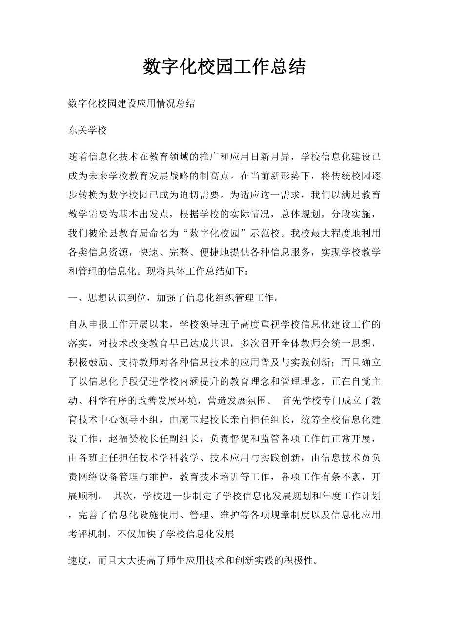 数字化校园工作总结.docx_第1页