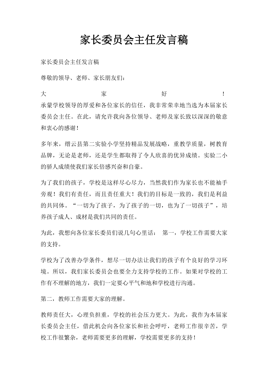 家长委员会主任发言稿(2).docx_第1页