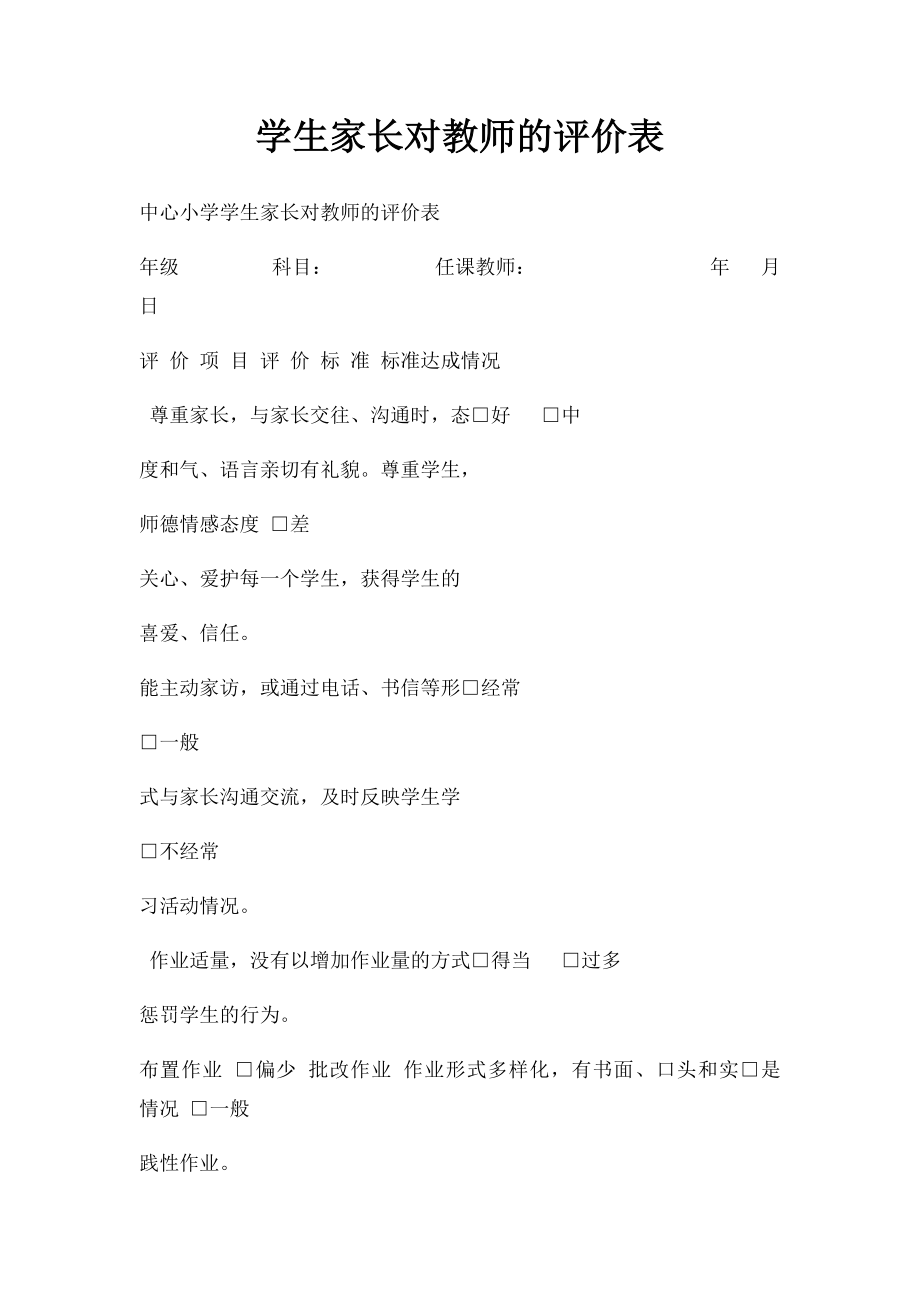 学生家长对教师的评价表.docx_第1页