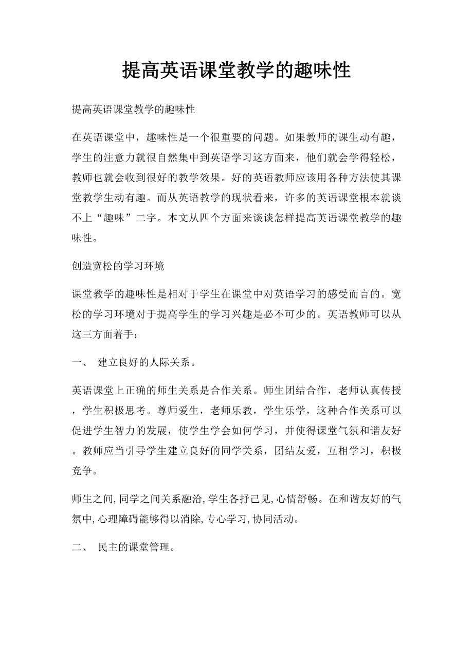 提高英语课堂教学的趣味性.docx_第1页