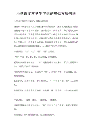 小学语文常见生字识记辨似方法例举.docx