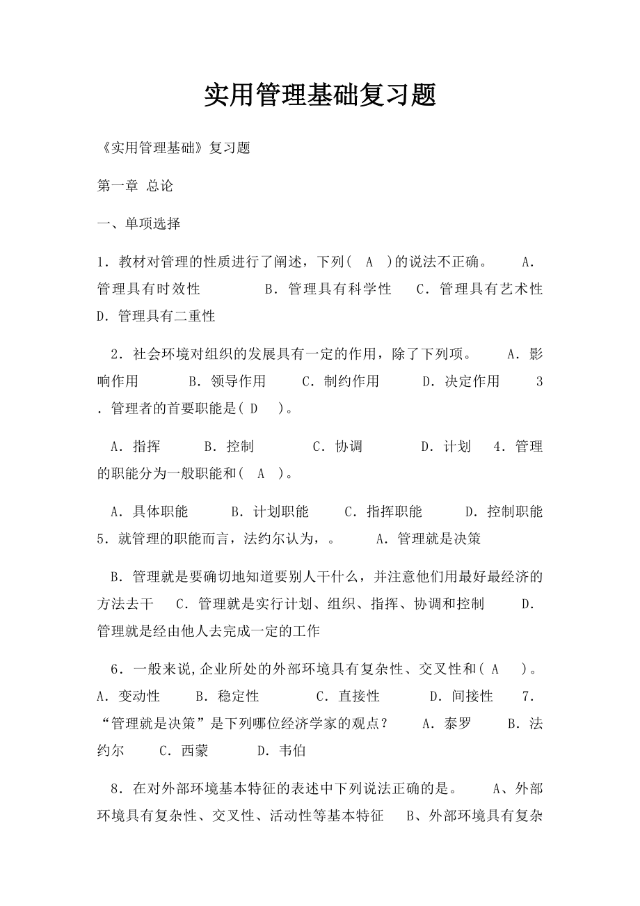 实用管理基础复习题.docx_第1页