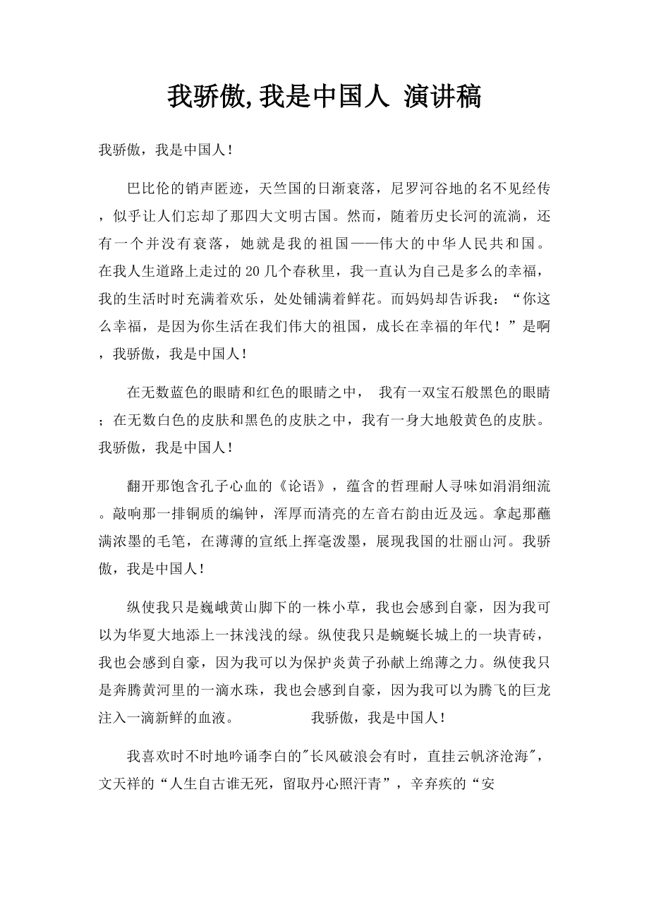 我骄傲,我是中国人 演讲稿.docx_第1页