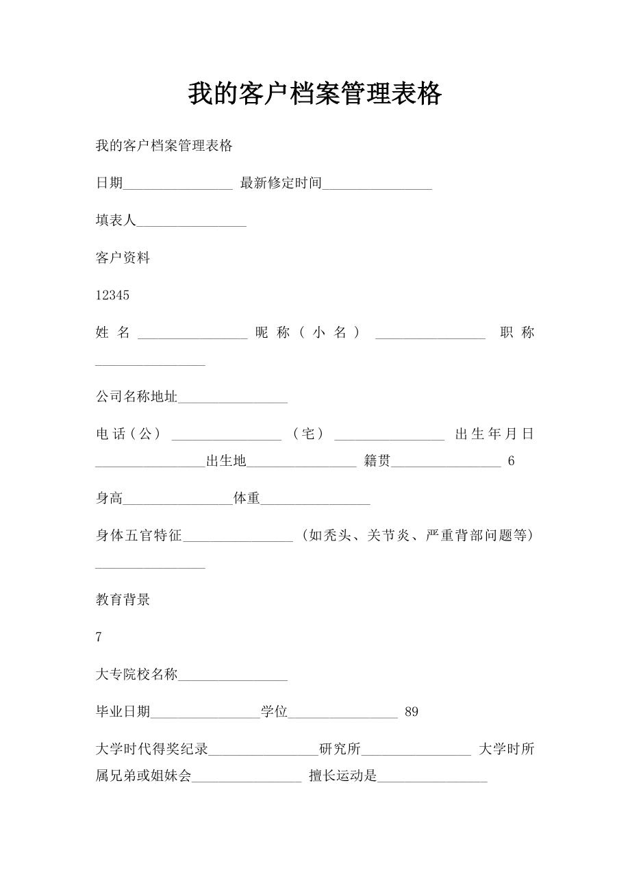 我的客户档案管理表格.docx_第1页