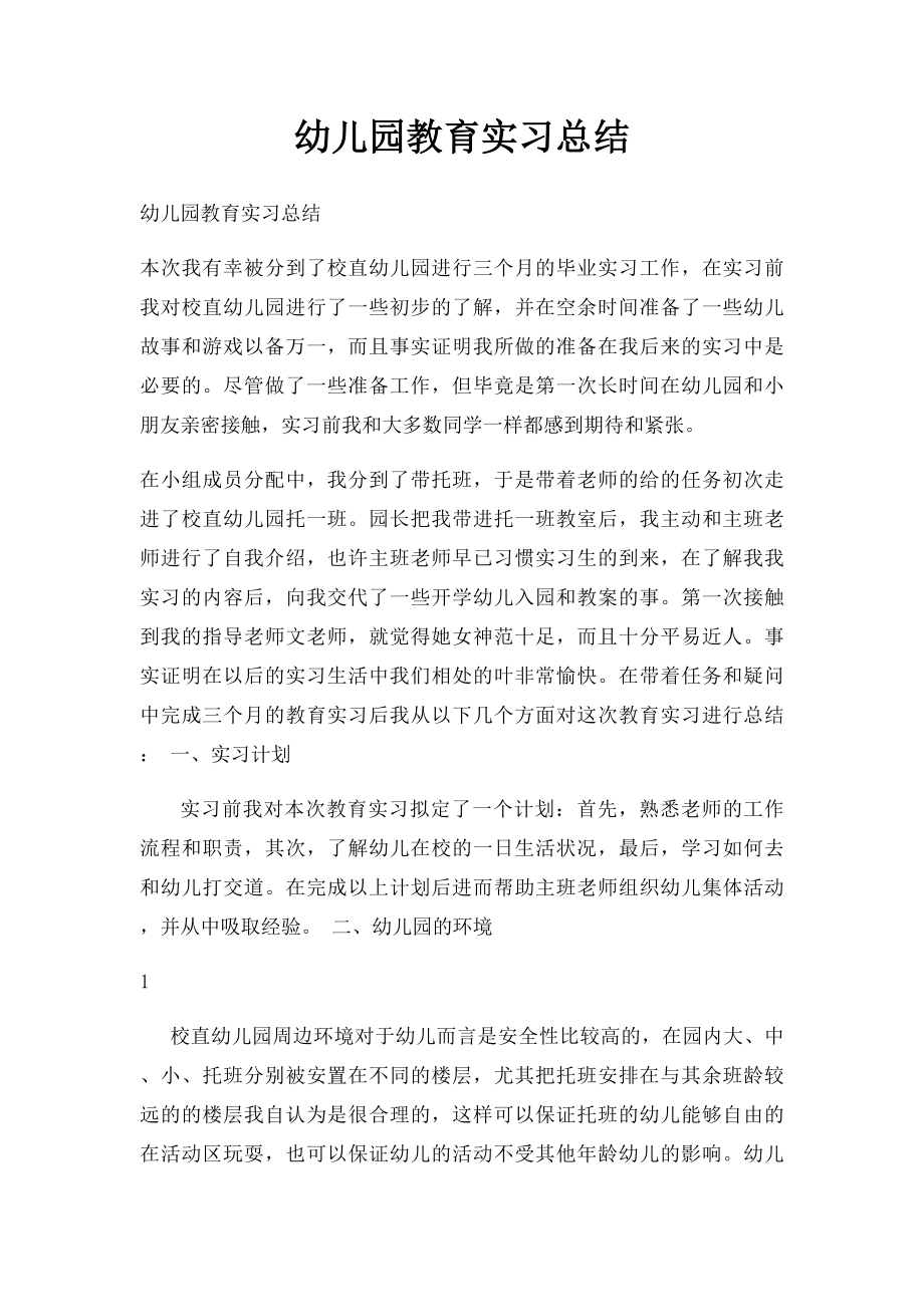 幼儿园教育实习总结 .docx_第1页