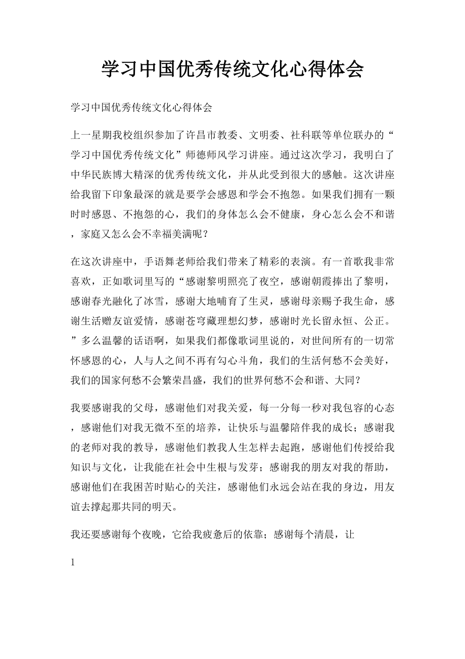 学习中国优秀传统文化心得体会.docx_第1页