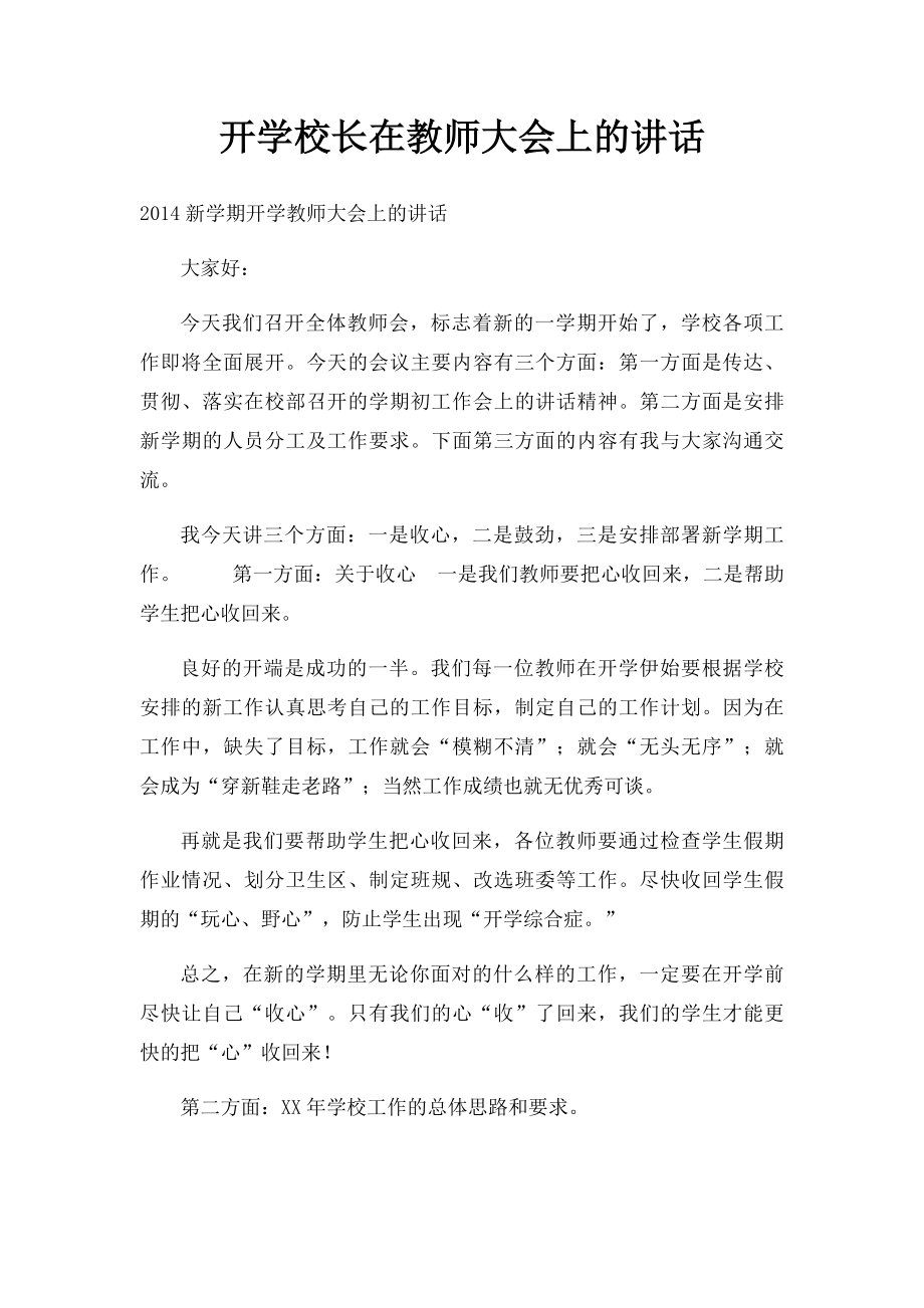 开学校长在教师大会上的讲话.docx_第1页