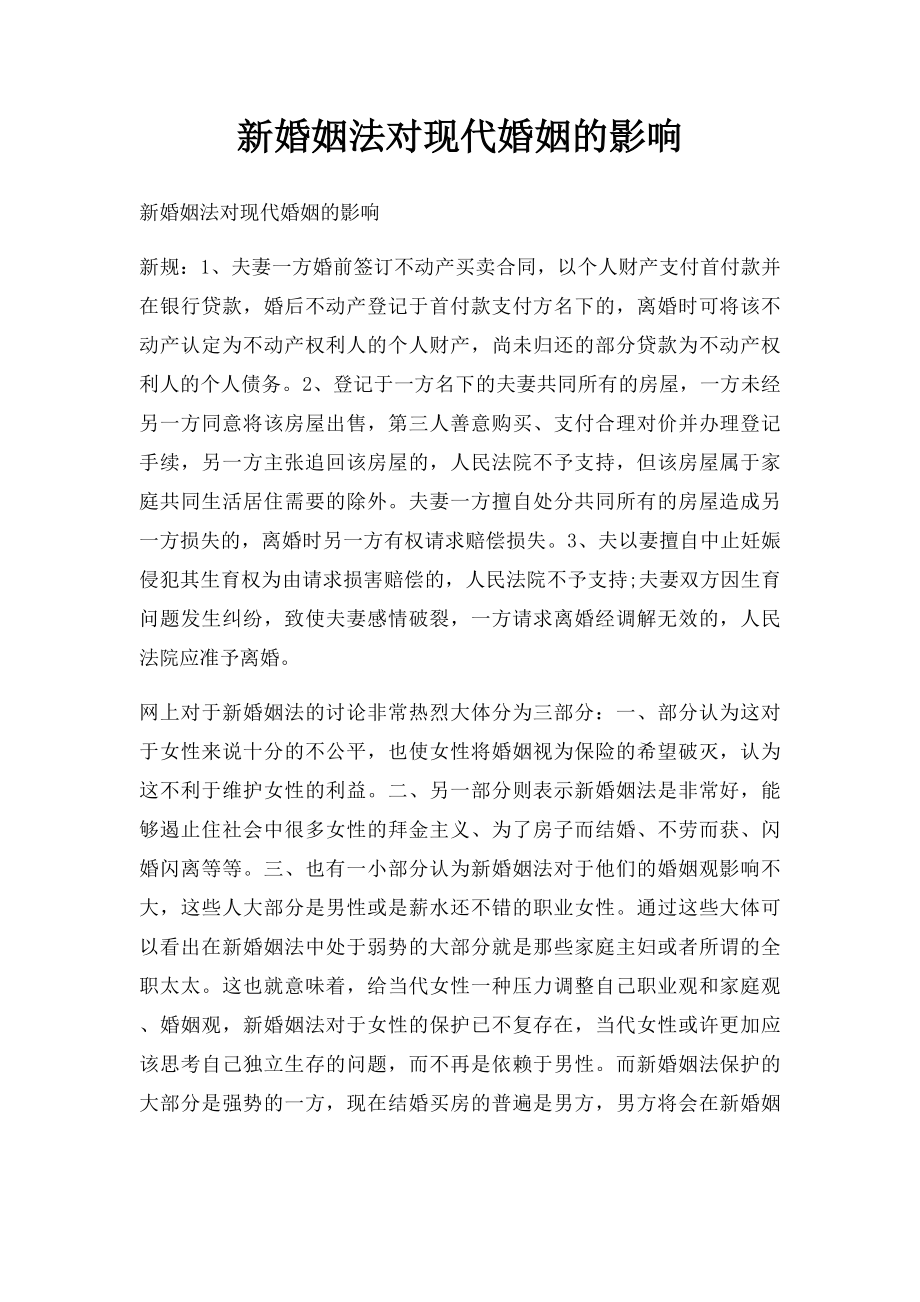 新婚姻法对现代婚姻的影响.docx_第1页