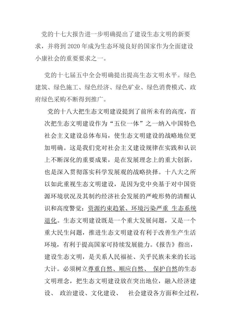 大力推进生态文明建设讲稿新的.doc_第2页