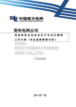 县级供电企业安全生产专业化管理工作方案（安全监察管理分册）.doc