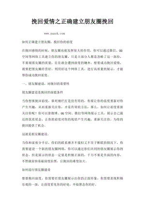 挽回爱情之正确建立朋友圈挽回.docx