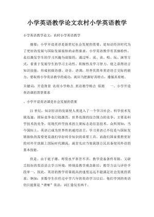 小学英语教学论文农村小学英语教学(1).docx