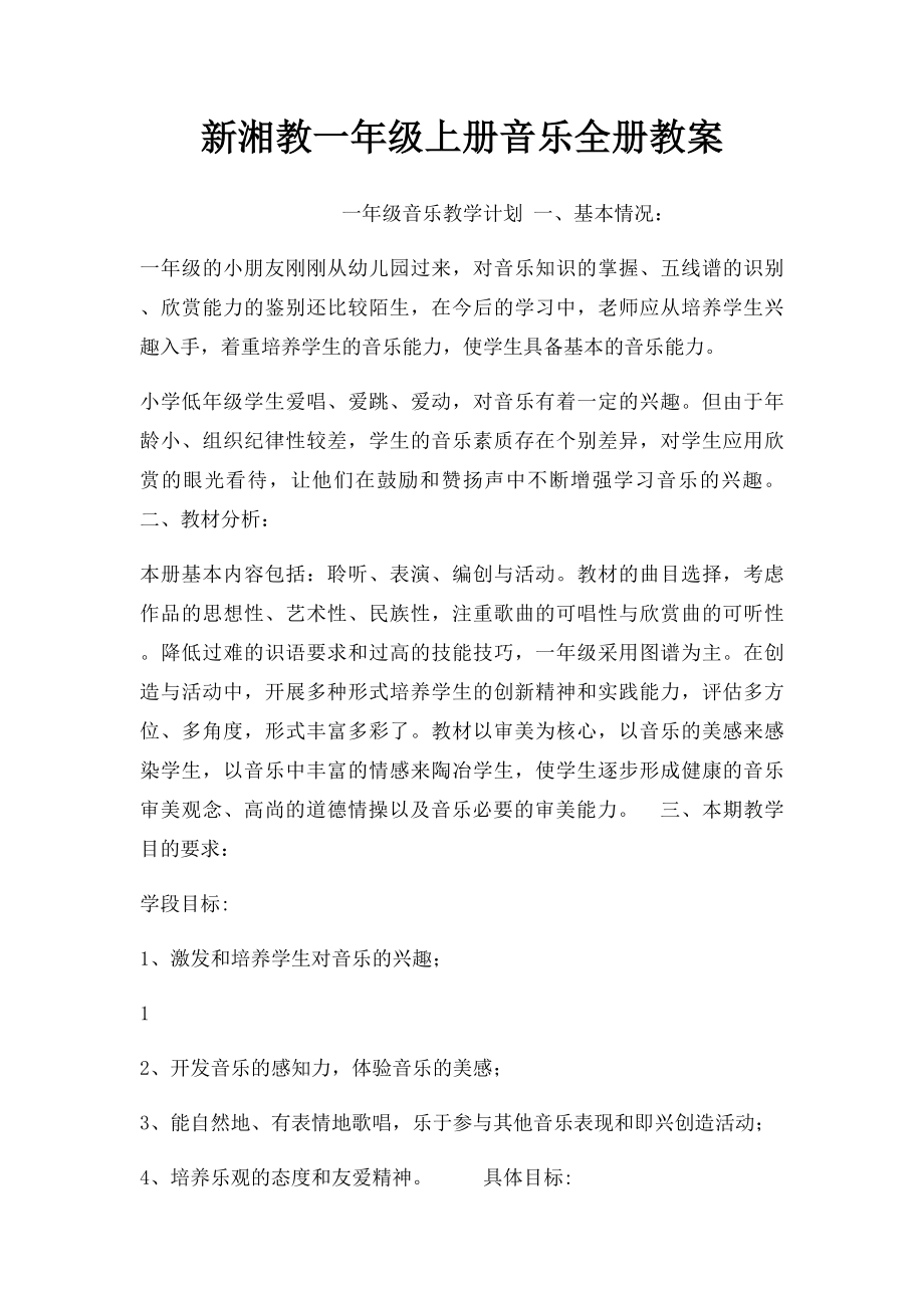 新湘教一年级上册音乐全册教案(4).docx_第1页