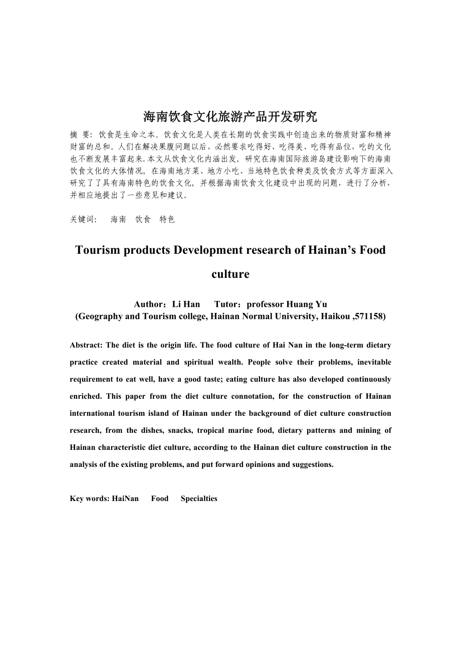 【论文】海南饮食文化旅游资源及其开发的研究.doc_第3页