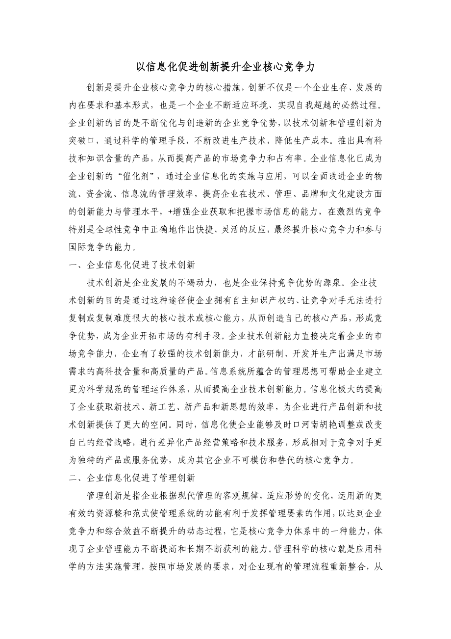 以信息化促进创新提升企业核心竞争力.doc_第1页