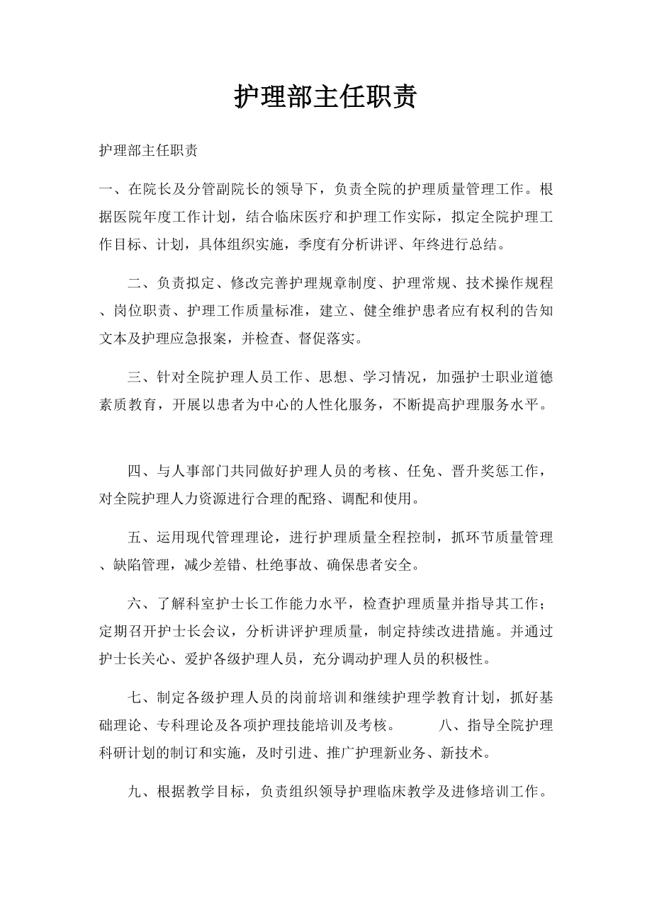 护理部主任职责(2).docx_第1页