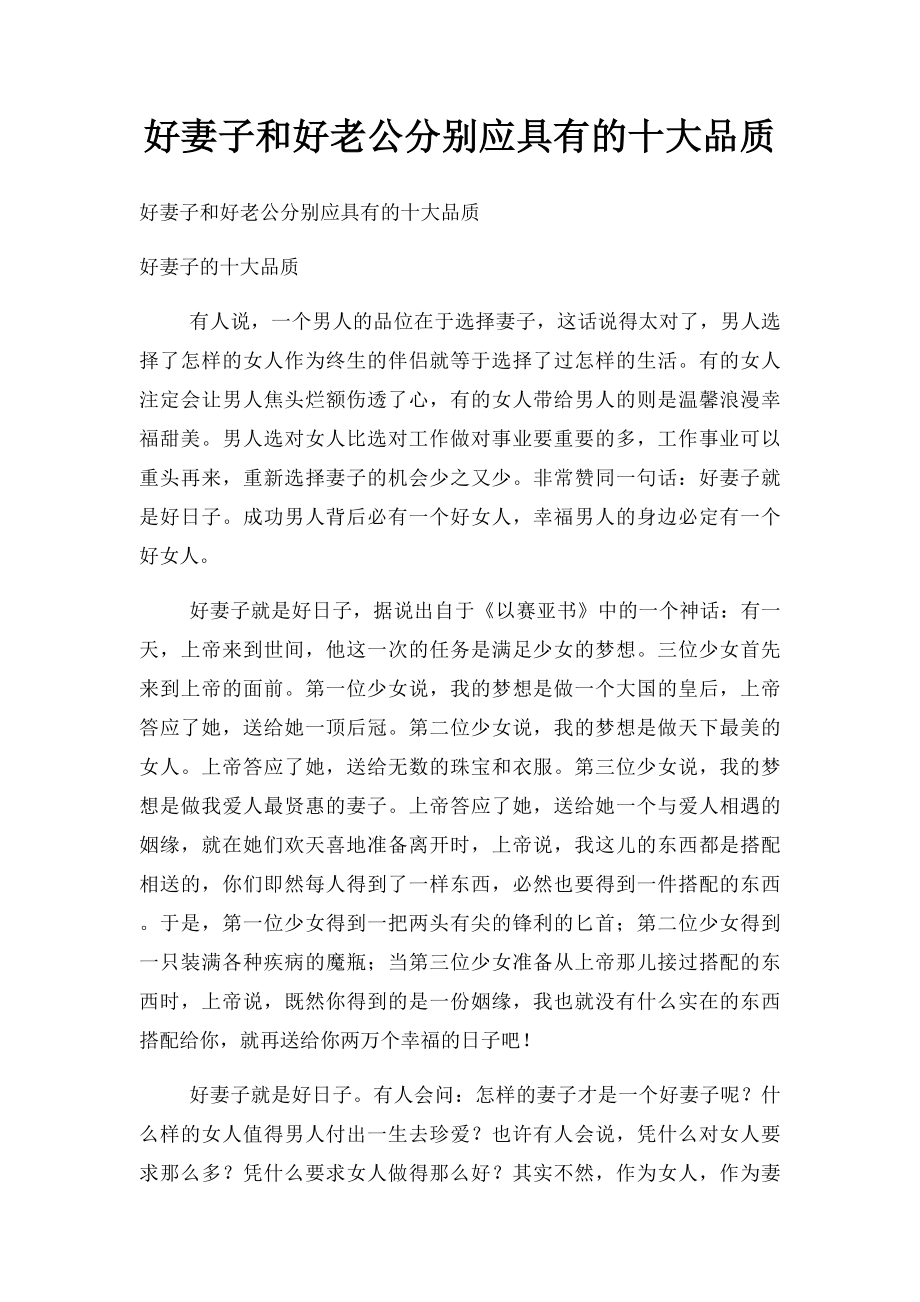 好妻子和好老公分别应具有的十大品质(1).docx_第1页