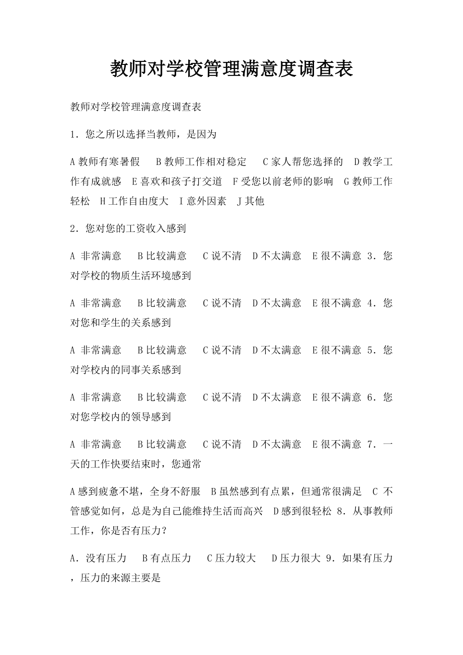 教师对学校管理满意度调查表.docx_第1页