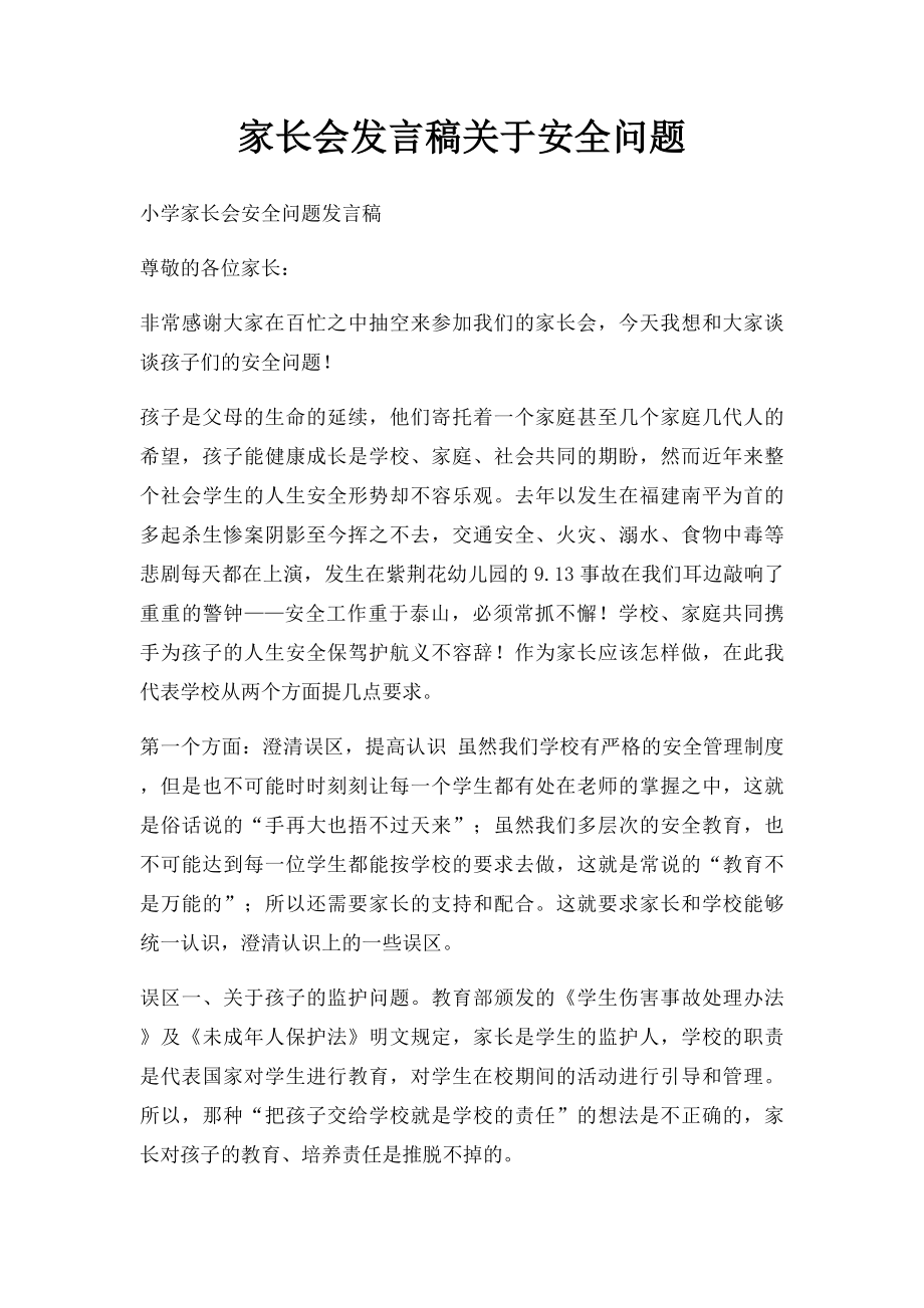 家长会发言稿关于安全问题.docx_第1页