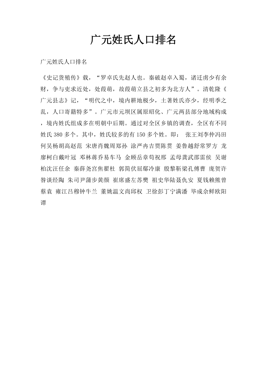 广元姓氏人口排名.docx_第1页