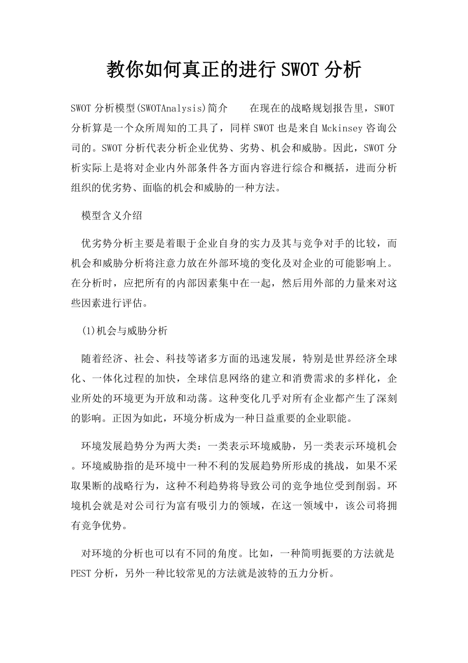 教你如何真正的进行SWOT分析.docx_第1页