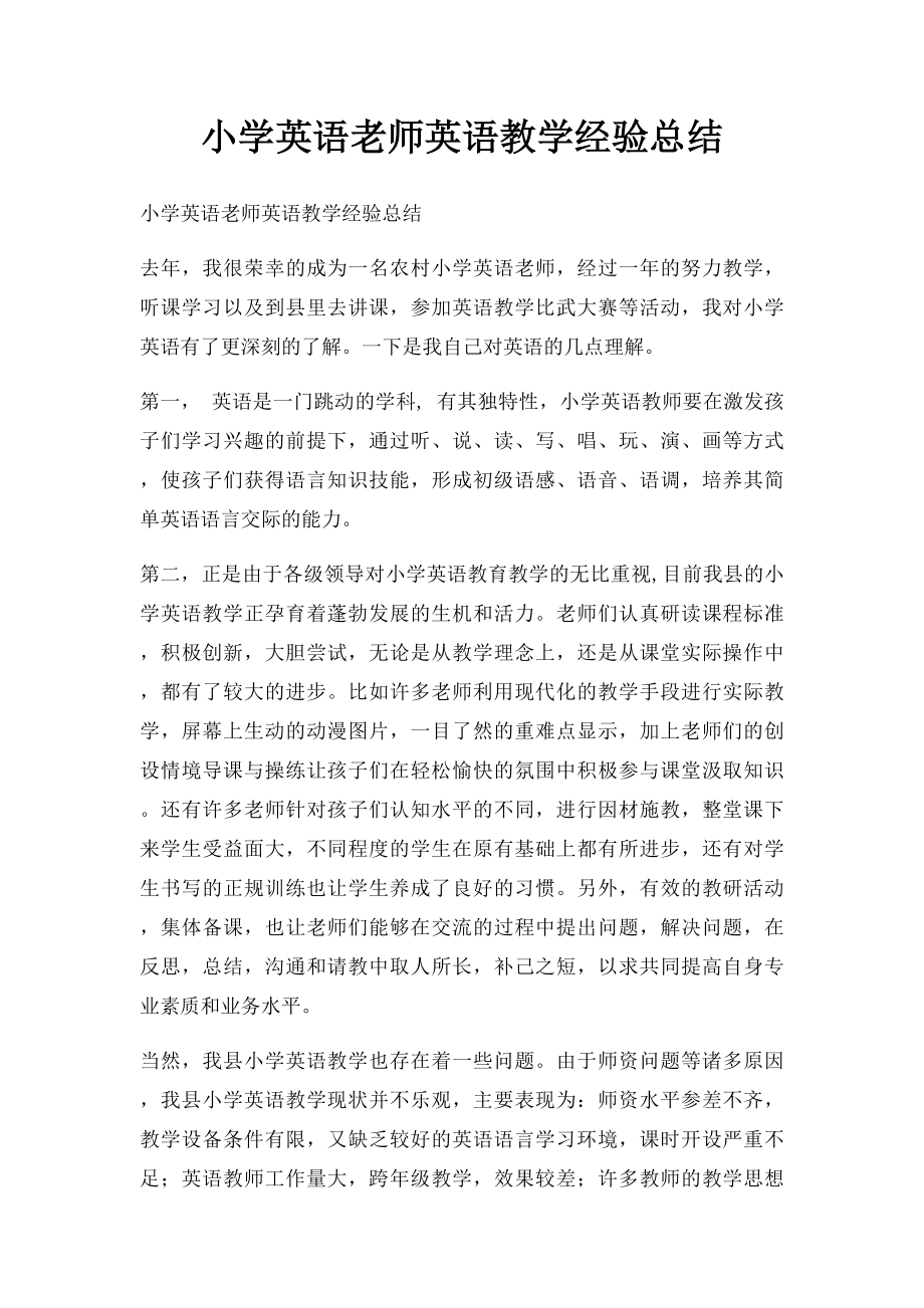 小学英语老师英语教学经验总结.docx_第1页